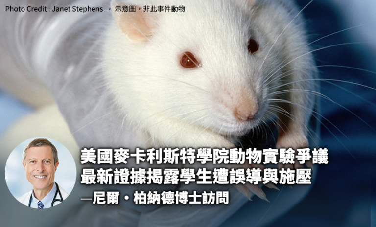 麥卡利斯特學院動物實驗爭議 最新證據揭露學生遭誤導與施壓 柏納德博士親自回應本會專訪